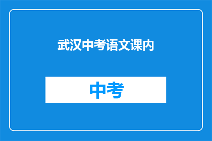 武汉中考语文课内