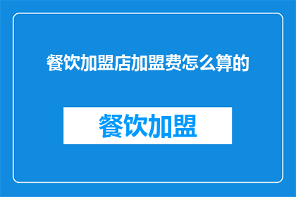 餐饮加盟店加盟费怎么算的
