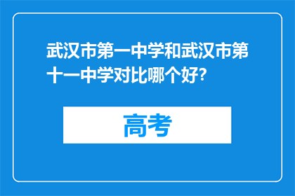 武汉市第一中学和武汉市第十一中学对比哪个好？