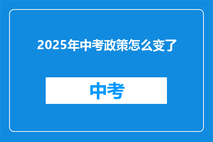 2025年中考政策怎么变了