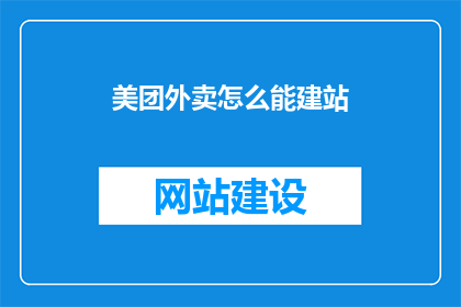 美团外卖怎么能建站