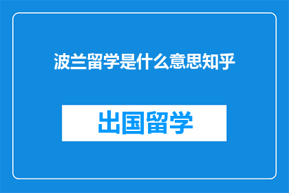 波兰留学是什么意思知乎