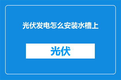 光伏发电怎么安装水槽上
