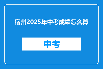 宿州2025年中考成绩怎么算