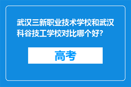 武汉三新职业技术学校和武汉科谷技工学校对比哪个好？