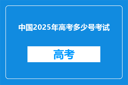 中国2025年高考多少号考试