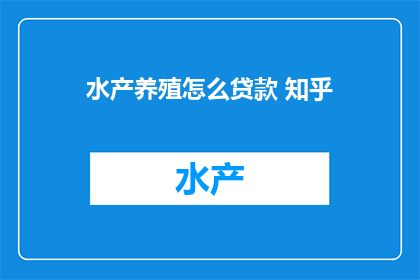水产养殖怎么贷款 知乎