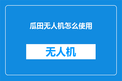 瓜田无人机怎么使用