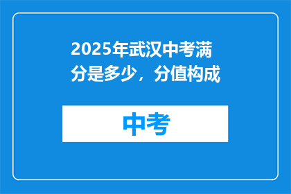 2025年武汉中考满分是多少，分值构成