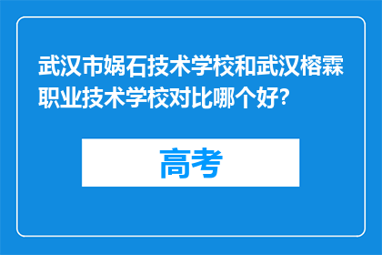 武汉市娲石技术学校和武汉榕霖职业技术学校对比哪个好？
