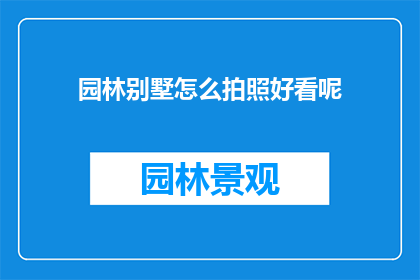 园林别墅怎么拍照好看呢
