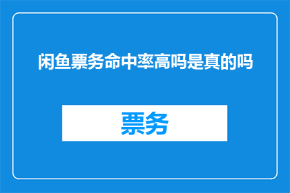 闲鱼票务命中率高吗是真的吗
