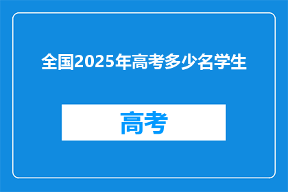 全国2025年高考多少名学生