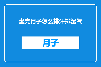 坐完月子怎么排汗排湿气