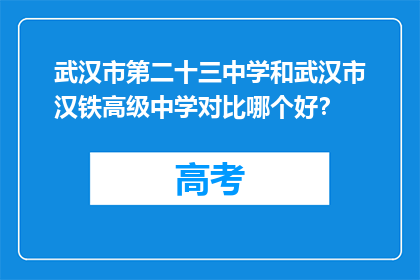 武汉市第二十三中学和武汉市汉铁高级中学对比哪个好？