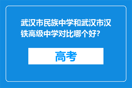 武汉市民族中学和武汉市汉铁高级中学对比哪个好？