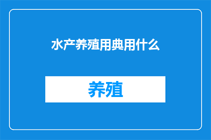 水产养殖用典用什么