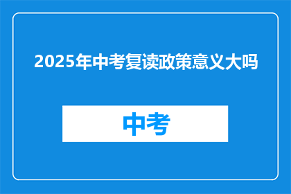 2025年中考复读政策意义大吗