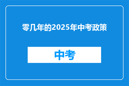零几年的2025年中考政策