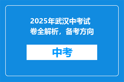 2025年武汉中考试卷全解析，备考方向