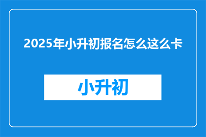 2025年小升初报名怎么这么卡