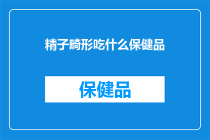精子畸形吃什么保健品
