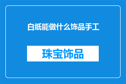 白纸能做什么饰品手工