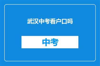 武汉中考看户口吗