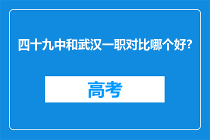 四十九中和武汉一职对比哪个好？
