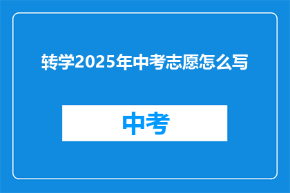 转学2025年中考志愿怎么写