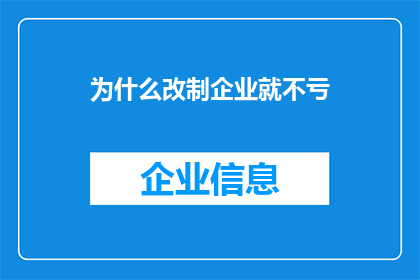 为什么改制企业就不亏