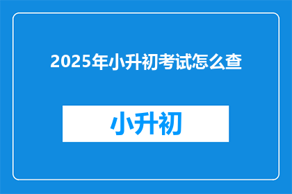 2025年小升初考试怎么查