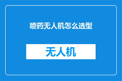 喷药无人机怎么选型