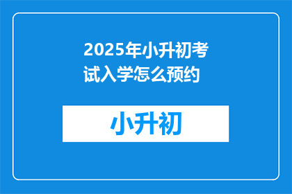 2025年小升初考试入学怎么预约