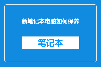 新笔记本电脑如何保养