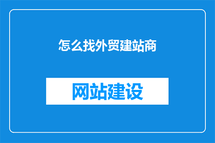 怎么找外贸建站商