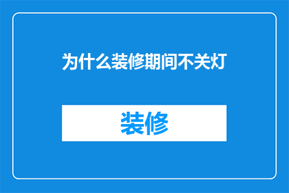 为什么装修期间不关灯