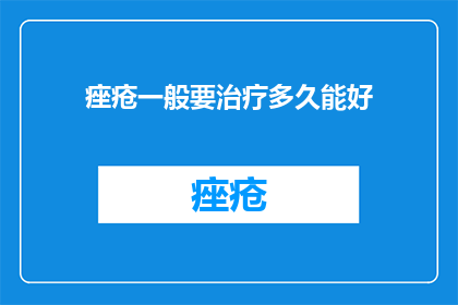 痤疮一般要治疗多久能好