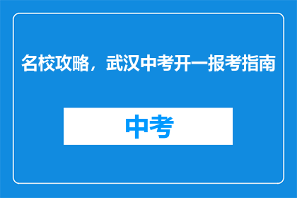 名校攻略，武汉中考开一报考指南