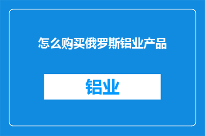 怎么购买俄罗斯铝业产品