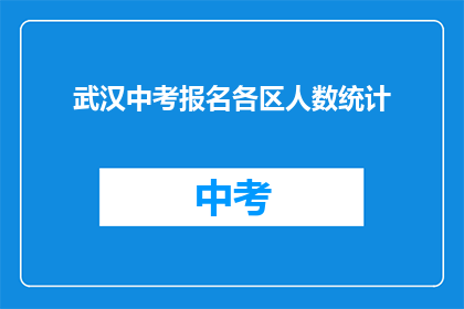 武汉中考报名各区人数统计