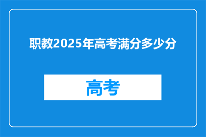 职教2025年高考满分多少分