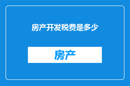 房产开发税费是多少
