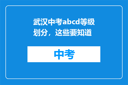武汉中考abcd等级划分，这些要知道