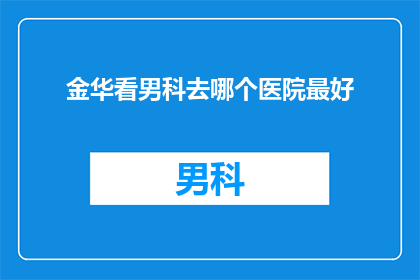 金华看男科去哪个医院最好