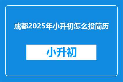 成都2025年小升初怎么投简历