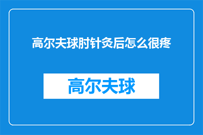 高尔夫球肘针灸后怎么很疼