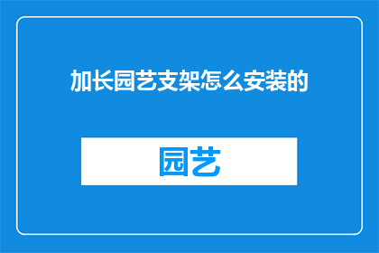 加长园艺支架怎么安装的