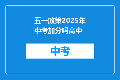 五一政策2025年中考加分吗高中