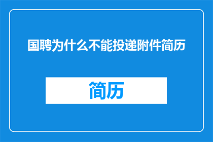 国聘为什么不能投递附件简历